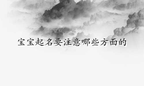 宝宝起名要注意哪些方面的