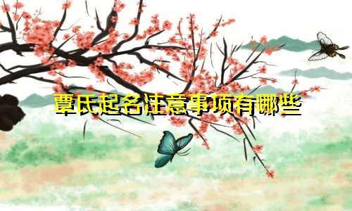 覃氏起名注意事项有哪些