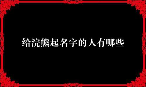 给浣熊起名字的人有哪些