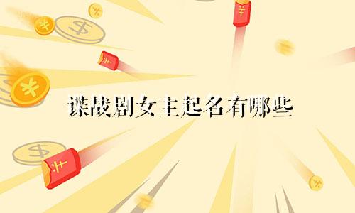 谍战剧女主起名有哪些