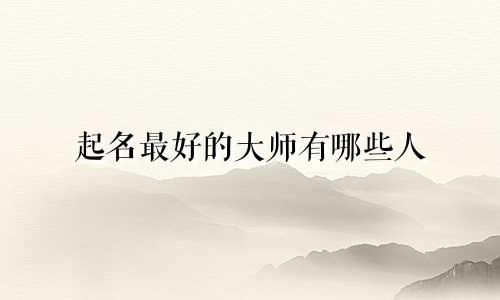 起名最好的大师有哪些人