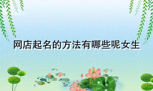 网店起名的方法有哪些呢女生