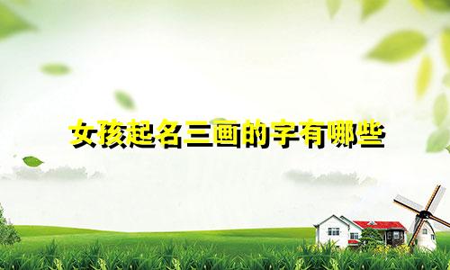 女孩起名三画的字有哪些