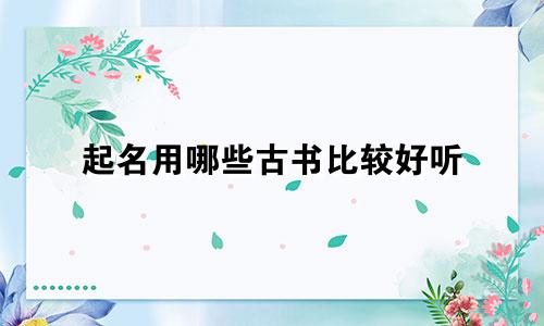 起名用哪些古书比较好听