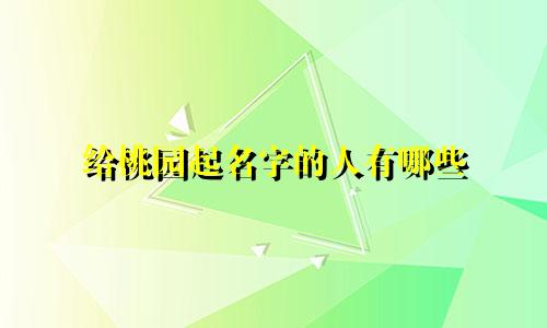 给桃园起名字的人有哪些