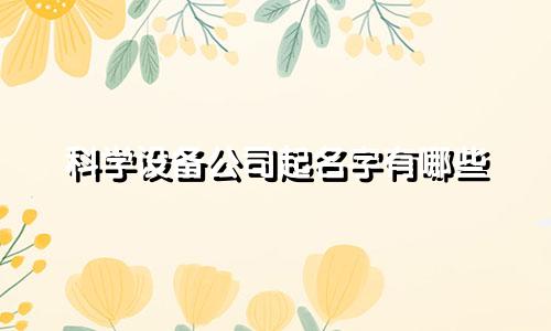 科学设备公司起名字有哪些