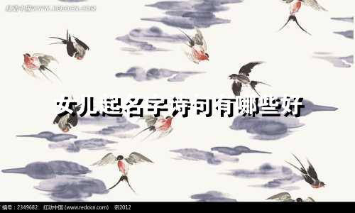 女儿起名字诗句有哪些好