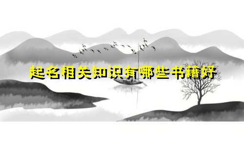起名相关知识有哪些书籍好
