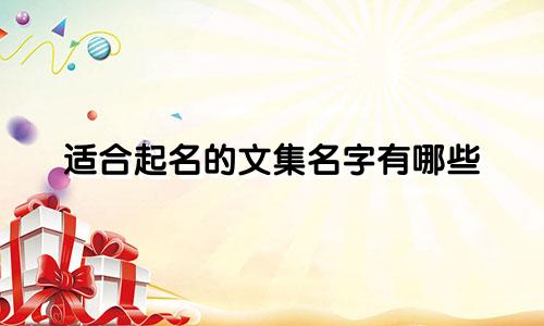 适合起名的文集名字有哪些