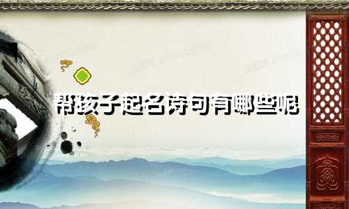 帮孩子起名诗句有哪些呢