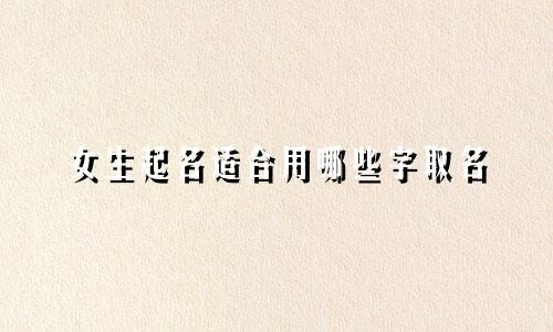 女生起名适合用哪些字取名