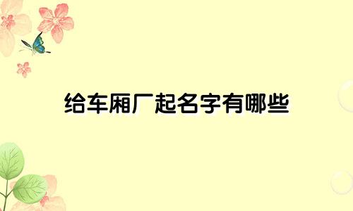 给车厢厂起名字有哪些