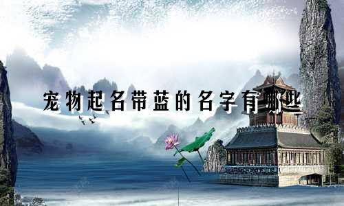 宠物起名带蓝的名字有哪些