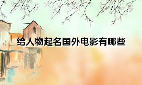 给人物起名国外电影有哪些