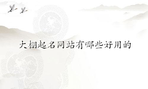 大棚起名网站有哪些好用的