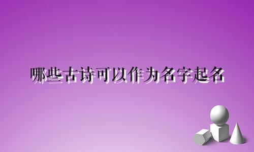 哪些古诗可以作为名字起名