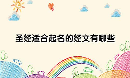 圣经适合起名的经文有哪些