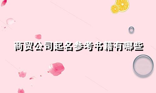 商贸公司起名参考书籍有哪些