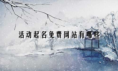 活动起名免费网站有哪些