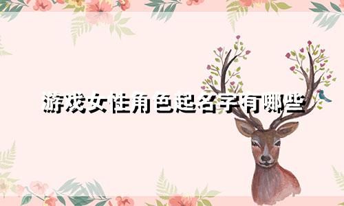 游戏女性角色起名字有哪些