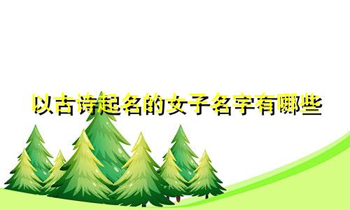 以古诗起名的女子名字有哪些