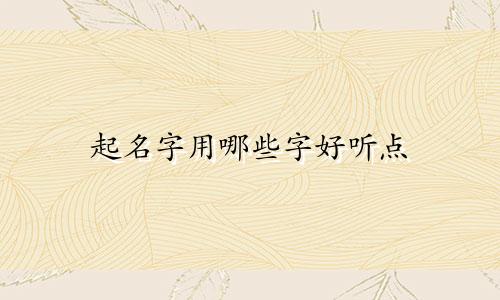 起名字用哪些字好听点