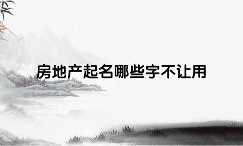 房地产起名哪些字不让用