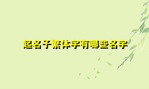 起名子繁体字有哪些名字