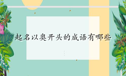 起名以奥开头的成语有哪些
