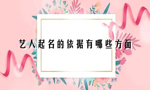 艺人起名的依据有哪些方面