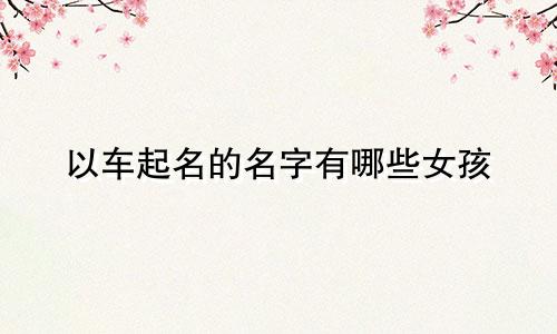 以车起名的名字有哪些女孩