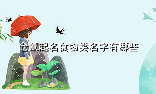 仓鼠起名食物类名字有哪些