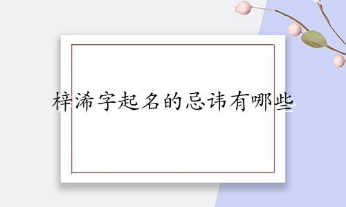 梓浠字起名的忌讳有哪些