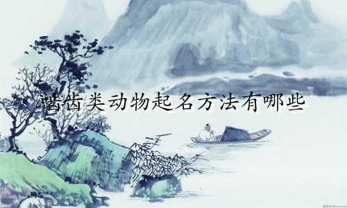 啮齿类动物起名方法有哪些