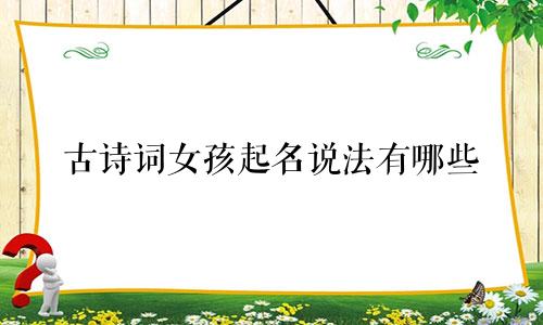 古诗词女孩起名说法有哪些