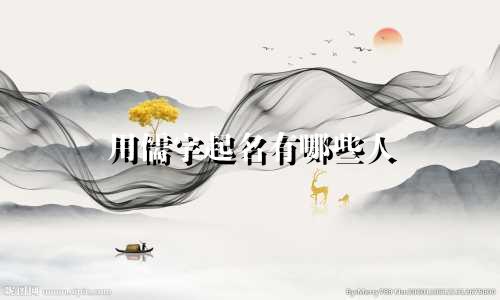 用儒字起名有哪些人