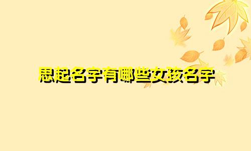 思起名字有哪些女孩名字