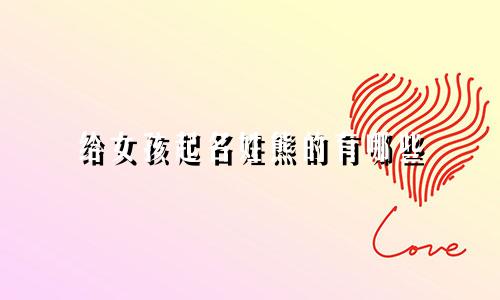 给女孩起名姓熊的有哪些