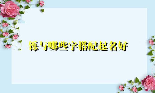 铄与哪些字搭配起名好