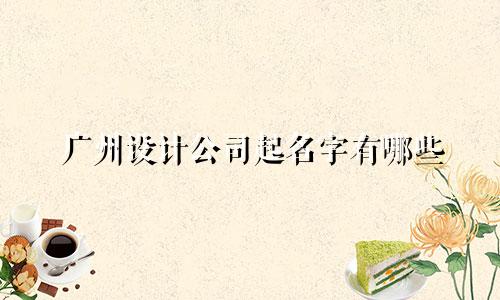 广州设计公司起名字有哪些