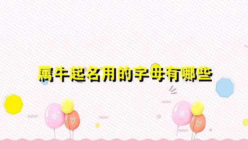 属牛起名用的字母有哪些