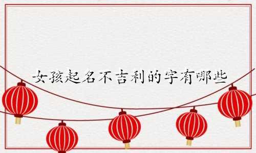 女孩起名不吉利的字有哪些