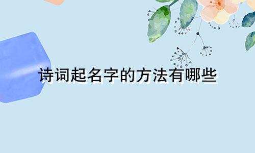 诗词起名字的方法有哪些