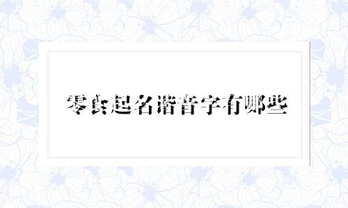 零食起名谐音字有哪些
