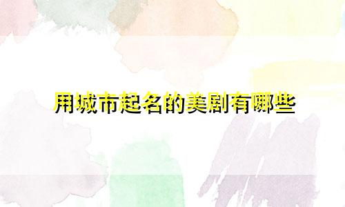 用城市起名的美剧有哪些
