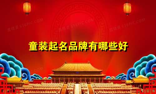 童装起名品牌有哪些好