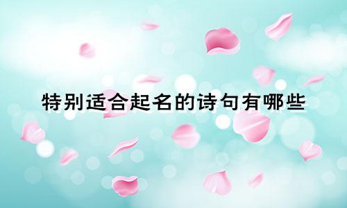 特别适合起名的诗句有哪些