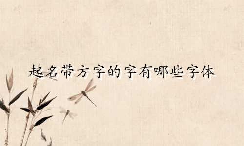 起名带方字的字有哪些字体