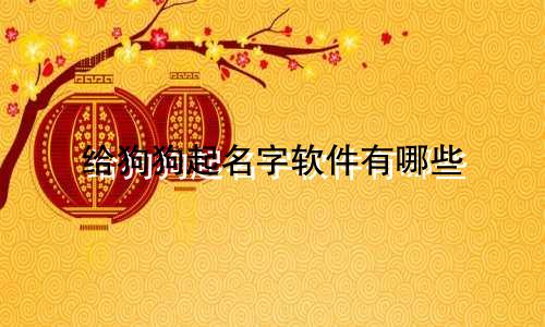 给狗狗起名字软件有哪些