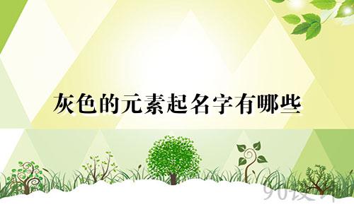 灰色的元素起名字有哪些